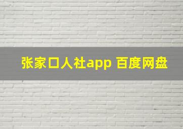 张家口人社app 百度网盘